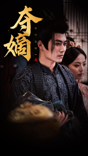 新：双姝&夺嫡（36集）UC免登录直接看