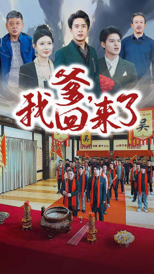 爹，我回来了（78集）红果免费短剧
