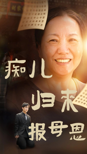 痴儿归来报母恩(62集) 痴儿归来报母恩(62集)替嫁短剧