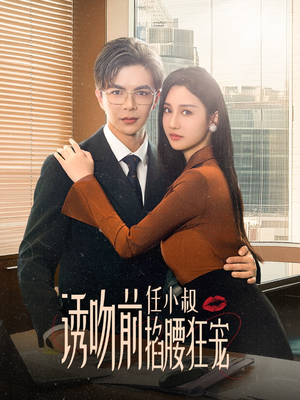 诱吻前任小叔掐腰狂宠&玫瑰娇吻(69集) 诱吻前任小叔掐腰狂宠&玫瑰娇吻(69集)相亲短剧