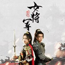 副本女将军（79集）吻戏名场面
