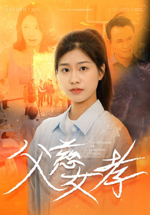 父慈女孝(32集) 父慈女孝(32集)太感人了