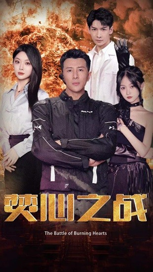 焚心之战（100集）暑期档短剧