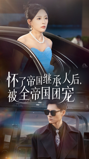 怀了帝国继承人后，被全帝国团宠（50集）大结局在线观看