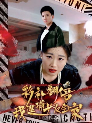彩礼翻倍我逮捕女友全家（65集）替嫁短剧