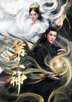 绝世神皇之第一神（62集）手机版免费看