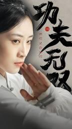 功夫无双(65集) 功夫无双(65集)百度网盘一键直达