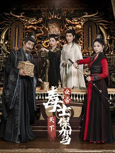 女帝天下毒士保驾(64集) 女帝天下毒士保驾(64集)剧情向短剧