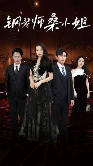 钢琴师桑小姐(98集) 钢琴师桑小姐(98集)倍速短剧