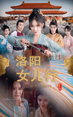 洛阳女儿行(80集) 洛阳女儿行(80集)看了想结婚的甜剧