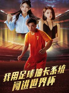 我用足球抽卡系统闯进世界杯（80集）原声台词版无配音版