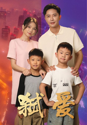 弑爱（45集）太催泪了