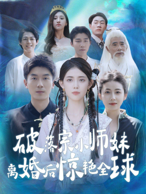 破落宗小师妹离婚后惊艳全球（78集）电视上怎么看