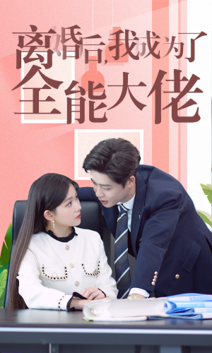 离婚后我成了全能大佬（100集）太虐了