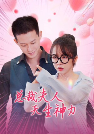 总裁夫人天生神力(70集) 总裁夫人天生神力(70集)最新短剧