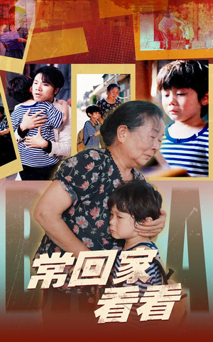 常回家看看（40集）病娇男主