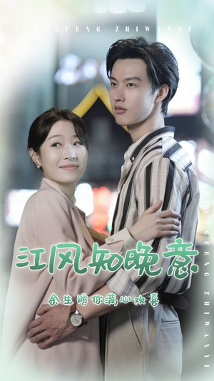 江风知晚意（90集）哭戏名场面