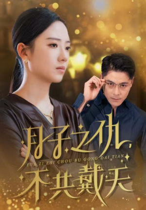 月子之仇不共戴天（60集）太顶了