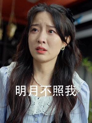 明月不照我(45集) 明月不照我(45集)偏执男主