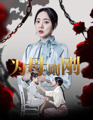 新版:为母则刚(61集) 新版:为母则刚(61集)经典短剧
