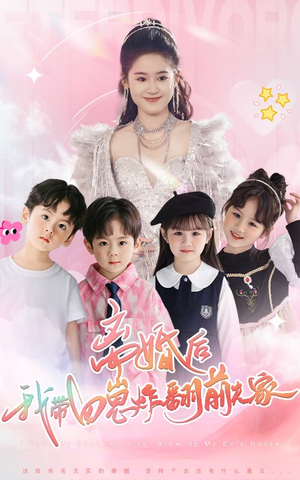 离婚后,我带四崽炸翻前夫家(65集) 离婚后,我带四崽炸翻前夫家(65集)权谋短剧