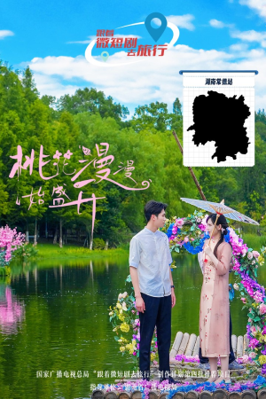 桃花漫漫始盛开（40集）病娇男主