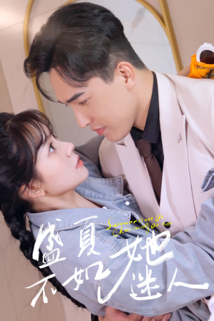 盛夏不如她迷人&前夫请接招(80集) 盛夏不如她迷人&前夫请接招(80集)首播24小时播放量破5000万
