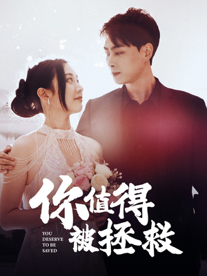 你值得被拯救（100集）破解版