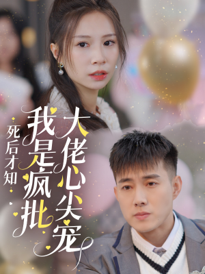 死后才知我是疯批大佬心尖宠(66集) 死后才知我是疯批大佬心尖宠(66集)全网首播