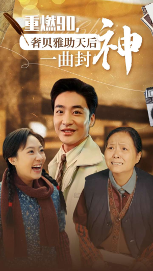 重燃90奢贝雅助天后一曲封神（71集）太炸裂了