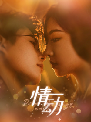 情动(97集) 情动(97集)好看吗