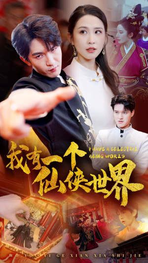 我有一个仙侠世界（51集）要会员吗