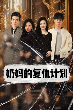 奶妈的复仇计划(99集) 奶妈的复仇计划(99集)大电影