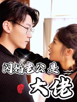 新版:闪婚老公是大佬(98集) 新版:闪婚老公是大佬(98集)龙王短剧