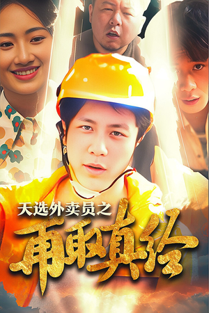 逆行帝之外卖取经路$天选外卖人之再取真经（86集）腾讯视频