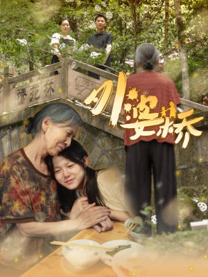 外婆桥（41集）太牛了