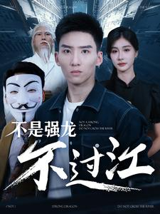 不是强龙不过江（98集）双强短剧