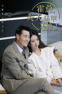 总裁夫人惹不起$霍总，夫人马甲又掉了（71集）甜剧推荐