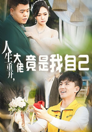 人生重开，大佬竟是我自己（60集）太黏人了