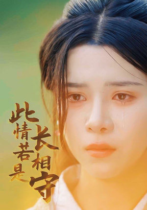 此情若是长相守(55集) 此情若是长相守(55集)双向暗恋