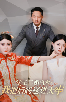 父亲二婚当天，我把后妈送进大牢（41集）一键批量转存