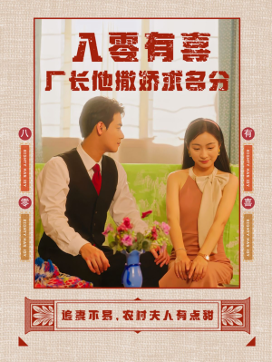 八零有喜厂长他撒娇求名分(60集) 八零有喜厂长他撒娇求名分(60集)囤货短剧
