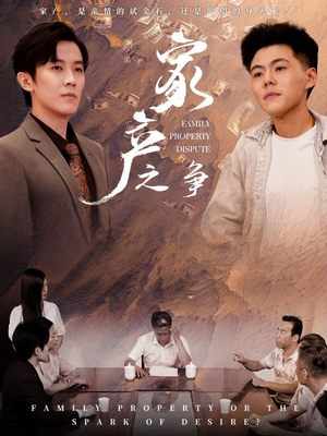 家产之争（80集）哪个平台能看