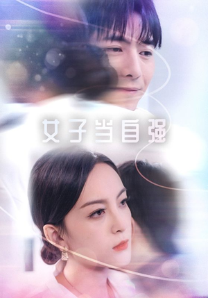 女子当自强（62集）枪战戏太激烈