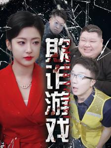 欺诈游戏（34集）暑期档短剧