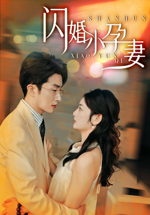 闪婚小孕妻（70集）太欢乐了