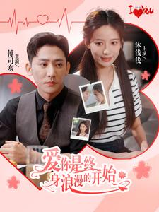 爱你是终身浪漫的开始（98集）1-100集