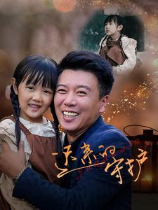 迟来的守护（51集）封神片段