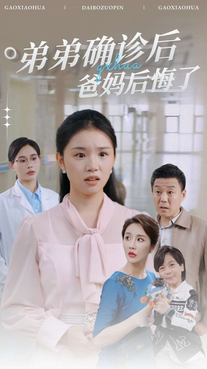 弟弟确诊后爸妈后悔了(32集) 弟弟确诊后爸妈后悔了(32集)酷刑戏太恐怖