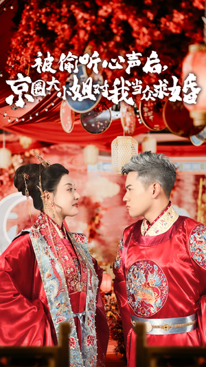 被偷听心声后,京圈大小姐对我当众求婚(68集) 被偷听心声后,京圈大小姐对我当众求婚(68集)近期热门